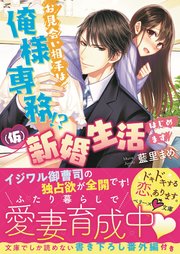 お見合い相手は俺様専務 仮 新婚生活はじめます 最新刊 無料試し読みなら漫画 マンガ 電子書籍のコミックシーモア