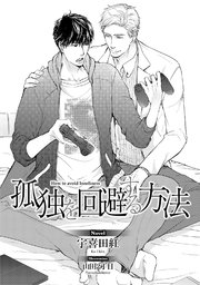 孤独を回避する方法 イラスト入り 最新刊 無料試し読みなら漫画 マンガ 電子書籍のコミックシーモア