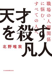 天才を殺す凡人 職場の人間関係に悩む すべての人へ 最新刊 無料試し読みなら漫画 マンガ 電子書籍のコミックシーモア 天才を殺す凡人 職場の人間関係に悩む すべての人へ 最新刊 無料試し読みなら漫画 マンガ 電子書籍のコミックシーモア