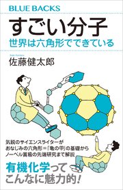 すごい分子 世界は六角形でできている 最新刊 ブルーバックス 佐藤健太郎 無料試し読みなら漫画 マンガ 電子書籍のコミックシーモア すごい分子 世界は六角形でできている 最新刊 ブルーバックス 佐藤健太郎 無料試し読みなら漫画 マンガ 電子書籍のコミックシーモア