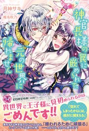 神官長様の罠に嵌められて 元の世界に帰れません 初回限定ss付 イラスト付 電子限定描き下ろしイラスト 著者直筆コメント入り 最新刊 フェアリーキス 月神サキ 椎名秋乃 無料試し読みなら漫画 マンガ 電子書籍のコミックシーモア
