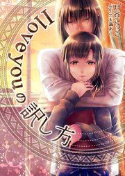 I Love You の訳し方 最新刊 無料試し読みなら漫画 マンガ 電子書籍のコミックシーモア