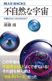 不自然な宇宙 宇宙はひとつだけなのか 最新刊 無料試し読みなら漫画 マンガ 電子書籍のコミックシーモア 不自然な宇宙 宇宙はひとつだけなのか 最新刊 無料試し読みなら漫画 マンガ 電子書籍のコミックシーモア
