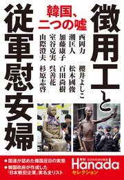 徴用工 と従軍慰安婦 月刊hanadaセレクション 最新刊 無料試し読みなら漫画 マンガ 電子書籍のコミックシーモア 徴用工 と従軍慰安婦 月刊hanadaセレクション 最新刊 無料試し読みなら漫画 マンガ 電子書籍のコミックシーモア