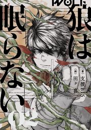狼は眠らない 02 支援bis 田ヶ喜一 無料試し読みなら漫画 マンガ 電子書籍のコミックシーモア 狼は眠らない 02 支援bis 田ヶ喜一 無料試し読みなら漫画 マンガ 電子書籍のコミックシーモア