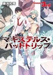 マギステルス バッドトリップ Season 3rd 最新刊 電撃の新文芸 鎌池和馬 真早 無料試し読み なら漫画 マンガ 電子書籍のコミックシーモア マギステルス バッドトリップ Season 3rd 最新刊 電撃の新文芸 鎌池和馬 真早 無料試し読み なら漫画 マンガ 電子書籍のコミックシーモア
