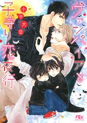 ヴァンパイアと子守り恋夜行 イラスト付き 最新刊 無料試し読みなら漫画 マンガ 電子書籍のコミックシーモア