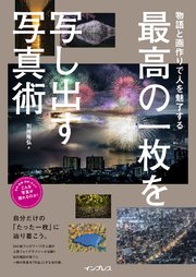 物語と画作りで人を魅了する 最高の一枚を写し出す写真術 最新刊 こんな写真が撮れるのか シリーズ 別所隆弘 無料試し読みなら漫画 マンガ 電子書籍のコミックシーモア