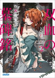 双血の墓碑銘 2 無料試し読みなら漫画 マンガ 電子書籍のコミックシーモア