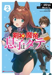 剣神と魔帝の息子はダテじゃない 2 最新刊 ダッシュエックス文庫digital Shiryu 葉山えいし 無料試し読みなら漫画 マンガ 電子書籍のコミックシーモア
