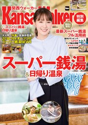 Kansaiwalker特別編集 得 スーパー銭湯 日帰り温泉 最新刊 ウォーカームック Kansaiwalker編集部 無料試し読みなら 漫画 マンガ 電子書籍のコミックシーモア