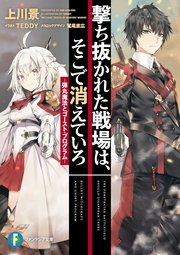 撃ち抜かれた戦場は そこで消えていろ 弾丸魔法とゴースト プログラム 富士見ファンタジア文庫 上川景 Teddy 鷲尾直広 無料試し読みなら漫画 マンガ 電子書籍のコミックシーモア