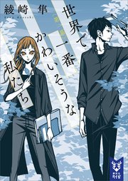 世界で一番かわいそうな私たち 第一幕 無料試し読みなら漫画 マンガ 電子書籍のコミックシーモア