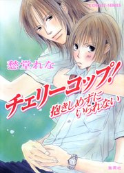 チェリーコップ 抱きしめずにいられない 無料試し読みなら漫画 マンガ 電子書籍のコミックシーモア チェリーコップ 抱きしめずにいられない 無料試し読みなら漫画 マンガ 電子書籍のコミックシーモア