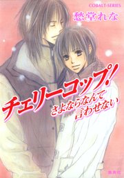 チェリーコップ さよならなんて言わせない 最新刊 無料試し読みなら漫画 マンガ 電子書籍のコミックシーモア