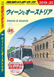 地球の歩き方 A17 ウィーンとオーストリア 19 最新刊 無料試し読みなら漫画 マンガ 電子書籍のコミックシーモア
