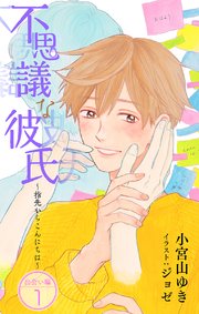 小説花丸 不思議な彼氏 指先からこんにちは 出会い編1 小説花丸 小宮山ゆき ジョゼ 無料試し読みなら漫画 マンガ 電子書籍のコミックシーモア