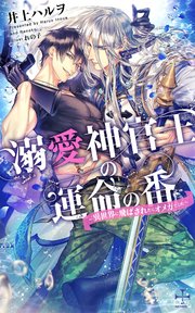 溺愛神官王の運命の番 異世界に飛ばされたらオメガでした 特別版 イラスト付き 最新刊 無料試し読みなら漫画 マンガ 電子書籍のコミックシーモア 溺愛神官王の運命の番 異世界に飛ばされたらオメガでした 特別版 イラスト付き 最新刊 無料試し読みなら漫画 マンガ 電子書籍のコミックシーモア