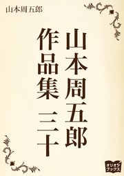 山本周五郎 作品集 三十 山本周五郎 無料試し読みなら漫画 マンガ 電子書籍のコミックシーモア