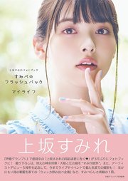 上坂すみれフォトブック すみぺのフラッシュバック マイライフ 電子版特典付 最新刊 無料試し読みなら漫画 マンガ 電子書籍のコミックシーモア 上坂すみれフォトブック すみぺのフラッシュバック マイライフ 電子版特典付 最新刊 無料試し読みなら漫画 マンガ 電子書籍のコミックシーモア