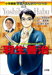 小学館版 学習まんが人物館 羽生善治 最新刊 無料試し読みなら漫画 マンガ 電子書籍のコミックシーモア 小学館版 学習まんが人物館 羽生善治 最新刊 無料試し読みなら漫画 マンガ 電子書籍のコミックシーモア