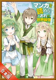 マンガを読めるおれが世界最強 嫁達と過ごす気ままな生活 無料試し読みなら漫画 マンガ 電子書籍のコミックシーモア