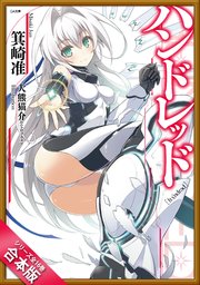 合本版 ハンドレッド 全16巻 最新刊 Ga文庫 箕崎准 大熊猫介 ニトロプラス 無料試し読みなら漫画 マンガ 電子書籍のコミックシーモア 合本版 ハンドレッド 全16巻 最新刊 Ga文庫 箕崎准 大熊猫介 ニトロプラス 無料試し読みなら漫画 マンガ 電子書籍のコミックシーモア