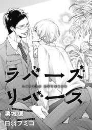 ラバーズリバース イラスト入り 最新刊 無料試し読みなら漫画 マンガ 電子書籍のコミックシーモア