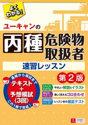ユーキャンの丙種危険物取扱者速習レッスン 第2版 最新刊 無料試し読みなら漫画 マンガ 電子書籍のコミックシーモア ユーキャンの丙種危険物取扱者速習レッスン 第2版 最新刊 無料試し読みなら漫画 マンガ 電子書籍のコミックシーモア