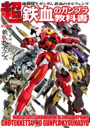 機動戦士ガンダム 鉄血のオルフェンズ 超 鉄血のガンプラ教科書 最新刊 ホビージャパン編集部 無料試し読みなら漫画 マンガ 電子書籍のコミックシーモア