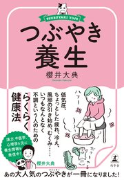 つぶやき養生 最新刊 幻冬舎単行本 櫻井大典 無料試し読みなら漫画 マンガ 電子書籍のコミックシーモア つぶやき養生 最新刊 幻冬舎単行本 櫻井大典 無料試し読みなら漫画 マンガ 電子書籍のコミックシーモア