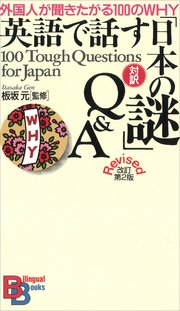 英語で話す 日本の謎 Q A 改訂第2版 最新刊 無料試し読みなら漫画 マンガ 電子書籍のコミックシーモア