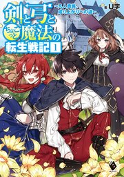 剣と弓とちょこっと魔法の転生戦記 1 凡人貴族 成り上がりへの道 無料試し読みなら漫画 マンガ 電子書籍のコミックシーモア