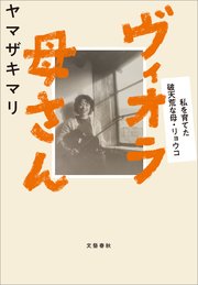 ヴィオラ母さん 私を育てた破天荒な母 リョウコ 最新刊 文春e Books 文藝春秋 ヤマザキマリ 無料試し読みなら漫画 マンガ 電子書籍のコミックシーモア