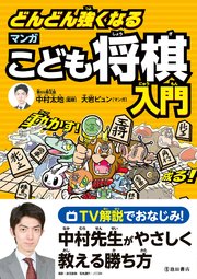どんどん強くなる マンガこども将棋入門 池田書店 最新刊 池田書店 中村太地 大岩ピュン 無料試し読みなら漫画 マンガ 電子書籍のコミックシーモア