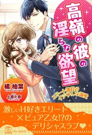 全1 6セット 高嶺の彼の淫らな欲望 エリート課長のイジワルな溺愛 イラスト付 最新刊 チュールキス 橘柚葉 上原た壱 無料試し読みなら漫画 マンガ 電子書籍のコミックシーモア
