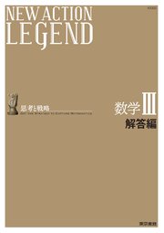 New Action Legend 数学iii 解答編 最新刊 東京書籍編集部 ニューアクション編集委員会 無料試し読みなら漫画 マンガ 電子書籍のコミックシーモア New Action Legend 数学iii 解答編 最新刊 東京書籍編集部 ニューアクション編集委員会 無料試し読みなら漫画 マンガ 電子書籍のコミックシーモア