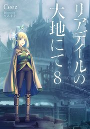 リアデイルの大地にて8 最新刊 Ceez てんまそ 無料試し読みなら漫画 マンガ 電子書籍のコミックシーモア