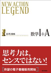 New Action Legend 数学i A 本編 東京書籍編集部 ニューアクション編集委員会 無料試し読みなら漫画 マンガ 電子書籍のコミックシーモア New Action Legend 数学i A 本編 東京書籍編集部 ニューアクション編集委員会 無料試し読みなら漫画 マンガ 電子書籍のコミックシーモア