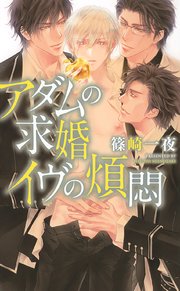 電子限定おまけ付き アダムの求婚 イヴの煩悶 イラスト付き 最新刊 無料試し読みなら漫画 マンガ 電子書籍のコミックシーモア