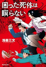 困った死体は瞑らない 最新刊 無料試し読みなら漫画 マンガ 電子書籍のコミックシーモア 困った死体は瞑らない 最新刊 無料試し読みなら漫画 マンガ 電子書籍のコミックシーモア