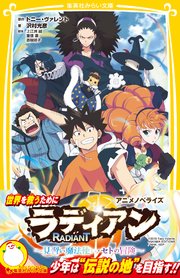 ラディアン アニメノベライズ 見習い魔法使い セトの冒険 最新刊 無料試し読みなら漫画 マンガ 電子書籍のコミックシーモア ラディアン アニメノベライズ 見習い魔法使い セトの冒険 最新刊 無料試し読みなら漫画 マンガ 電子書籍のコミックシーモア
