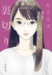 たとえば 君という裏切り 最新刊 無料試し読みなら漫画 マンガ 電子書籍のコミックシーモア たとえば 君という裏切り 最新刊 無料試し読みなら漫画 マンガ 電子書籍のコミックシーモア