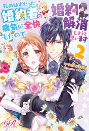 死ぬはずだった婚約者の病気が全快したので婚約解消しようと思います 2 電子書籍版 最新刊 無料試し読みなら漫画 マンガ 電子書籍のコミックシーモア