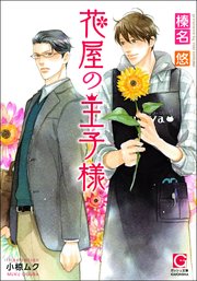 花屋の王子様 イラスト入り 最新刊 無料試し読みなら漫画 マンガ 電子書籍のコミックシーモア