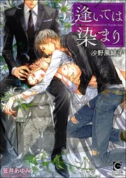 逢いては染まり イラスト入り 最新刊 ガッシュ文庫 沙野風結子 笠井あゆみ 無料試し読みなら漫画 マンガ 電子書籍のコミックシーモア