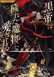 神子は奴隷王に繋がれる 最新刊 無料試し読みなら漫画 マンガ 電子書籍のコミックシーモア 神子は奴隷王に繋がれる 最新刊 無料試し読みなら漫画 マンガ 電子書籍のコミックシーモア