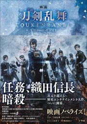 小説 映画刀剣乱舞 最新刊 無料試し読みなら漫画 マンガ 電子書籍のコミックシーモア