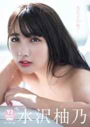 デジタル限定 Yj Photo Book 水沢柚乃写真集 出会って10秒で 最新刊 無料試し読みなら漫画 マンガ 電子書籍のコミックシーモア