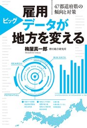 雇用ビッグデータが地方を変える 47都道府県の傾向と対策 最新刊 無料試し読みなら漫画 マンガ 電子書籍のコミックシーモア